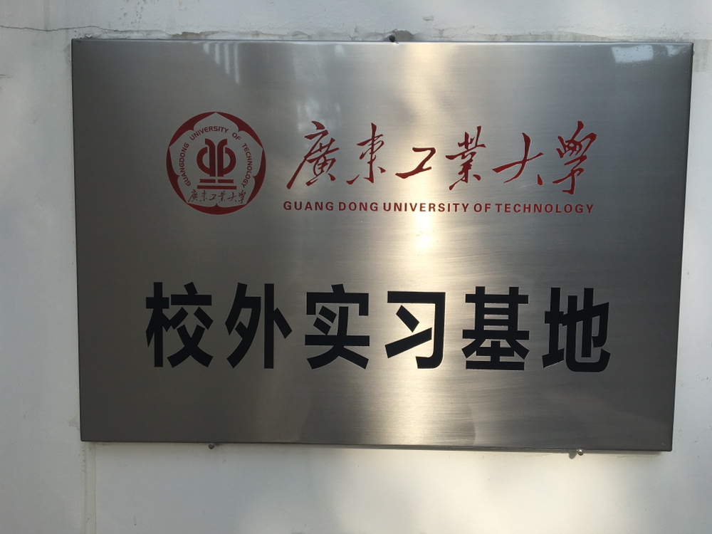 廣東工業(yè)大學(xué)校外實習(xí)基地